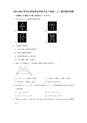 江苏省常州市经开区2021-2022学年八年级上学期期中数学试卷.pdf