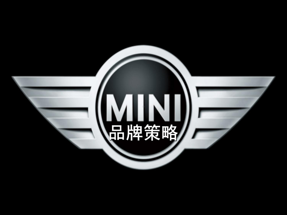 MINI品牌策略-PPT精选课件.ppt_第1页