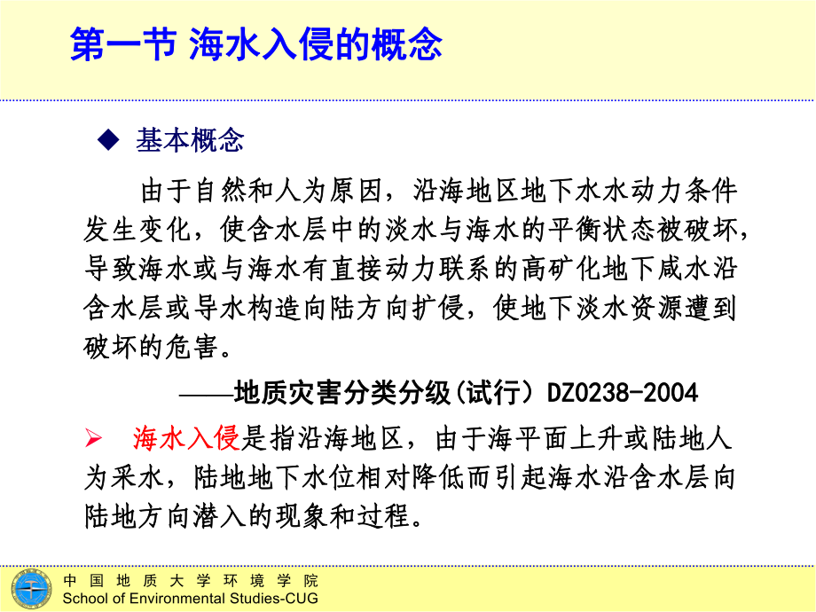 (完整版)环境地质学第十一讲海水入侵课件.ppt_第2页