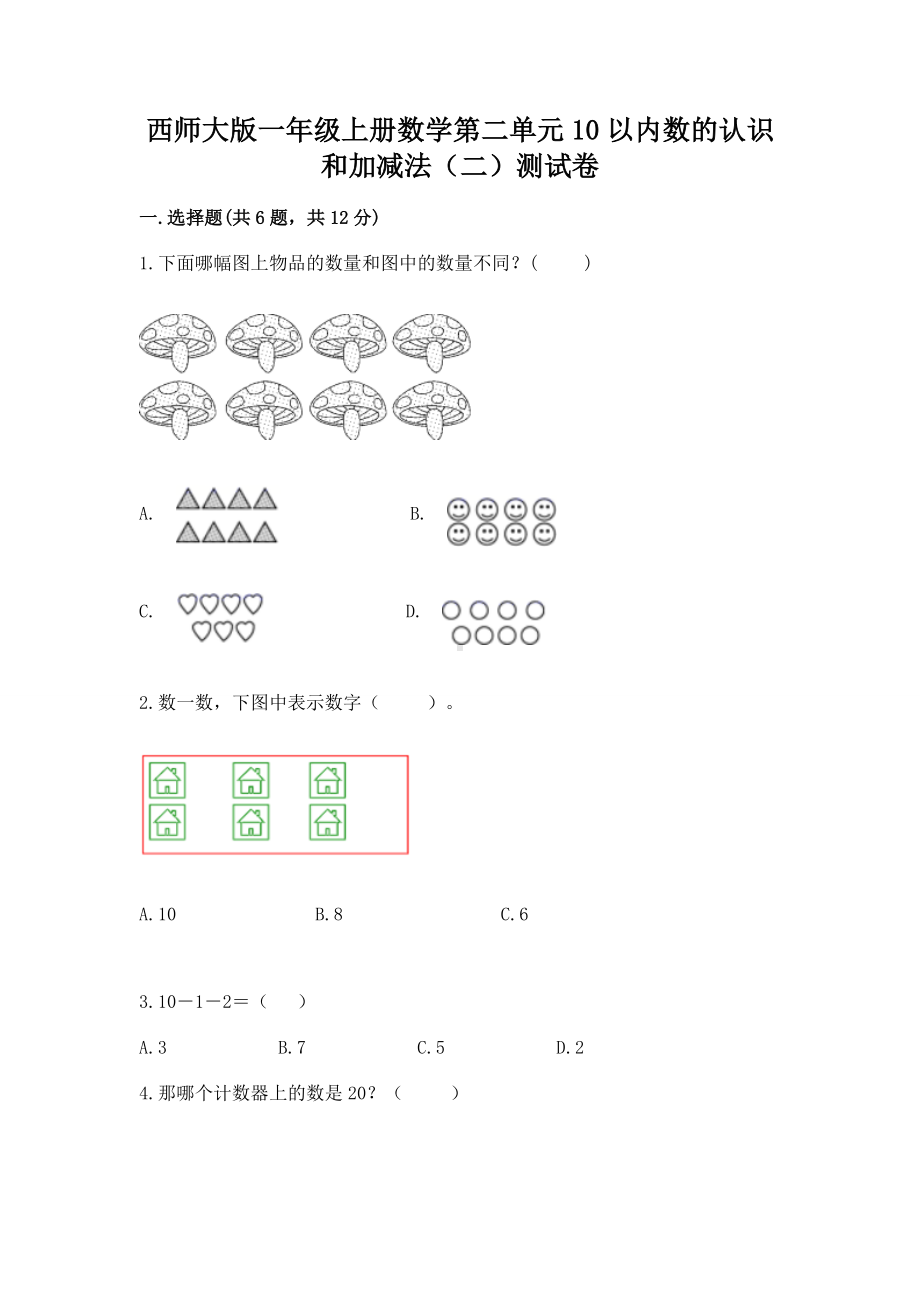 西师大版一年级上册数学第二单元10以内数的认识和加减法（二）测试卷（典优）.docx_第1页