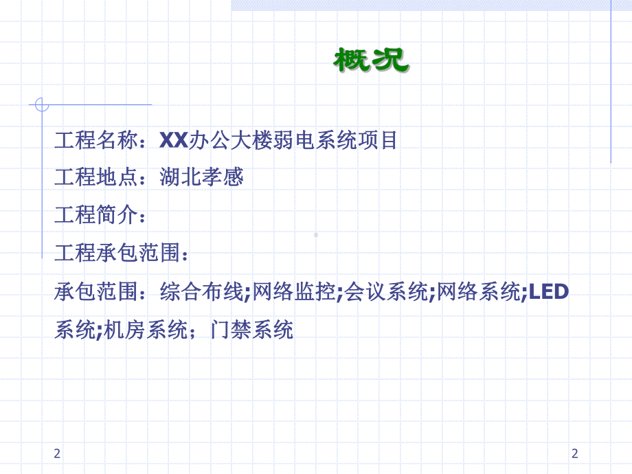 XX公司弱电智能化系统设计方案汇报PPT幻灯片.ppt_第2页