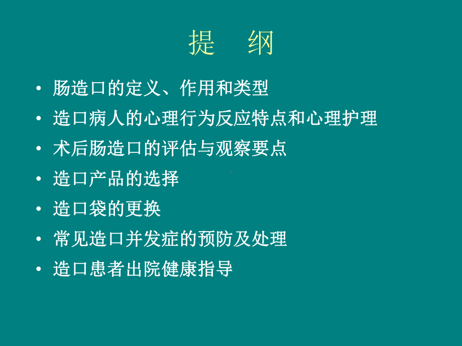 -肠造口的护理课件.ppt_第2页