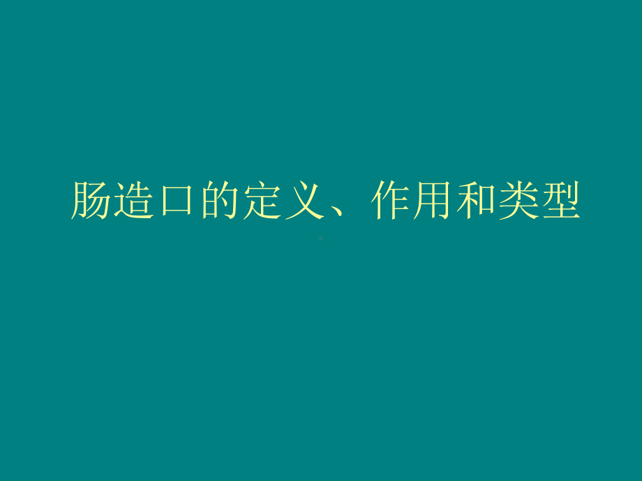 -肠造口的护理课件.ppt_第3页