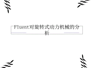 Fluent对旋转式动力机械的分析课件.ppt