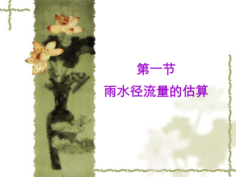 (ppt)第四章城镇雨水沟道的设计课件.ppt_第2页