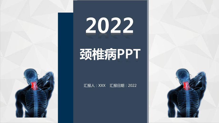 2022医药医疗颈椎病护理PPT课件（带内容）.pptx_第1页