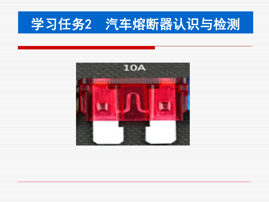 (完整PPT)任务2--汽车汽车基础元件检测(保险)课件.ppt_第1页