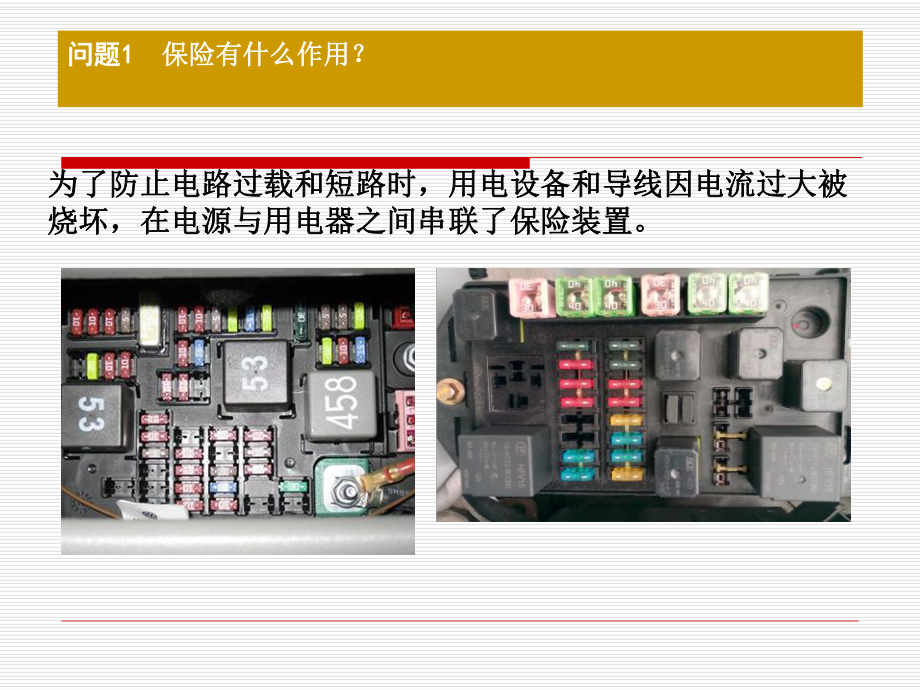 (完整PPT)任务2--汽车汽车基础元件检测(保险)课件.ppt_第3页