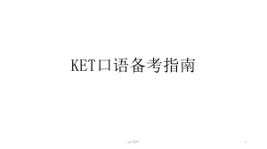 KET口语应试指南-ppt课件.pptx