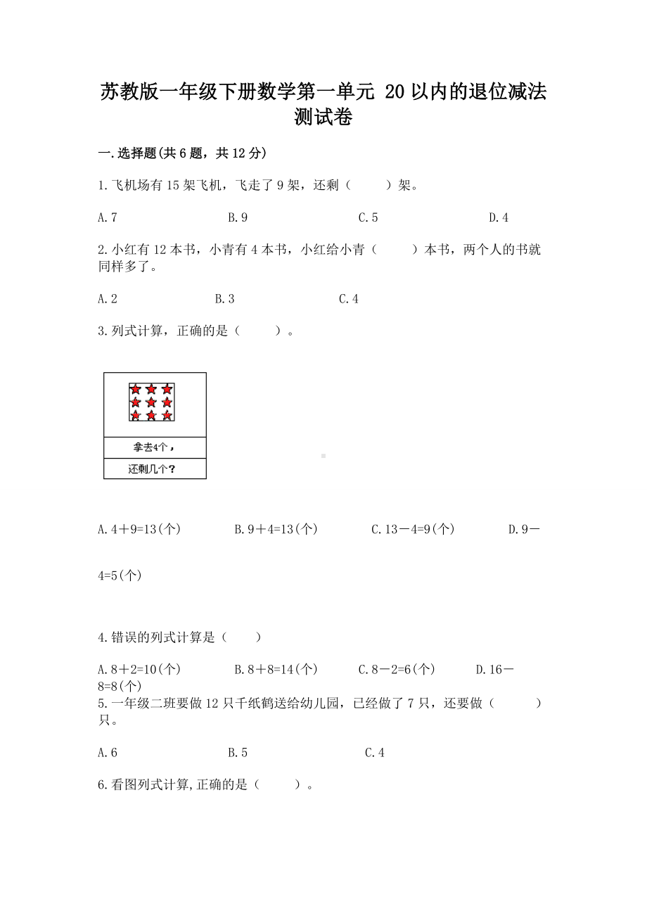 苏教版一年级下册数学第一单元 20以内的退位减法 测试卷及答案（真题汇编）.docx_第1页