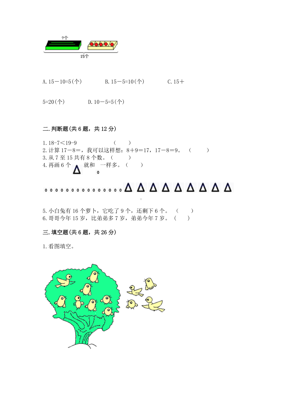 苏教版一年级下册数学第一单元 20以内的退位减法 测试卷及答案（真题汇编）.docx_第2页