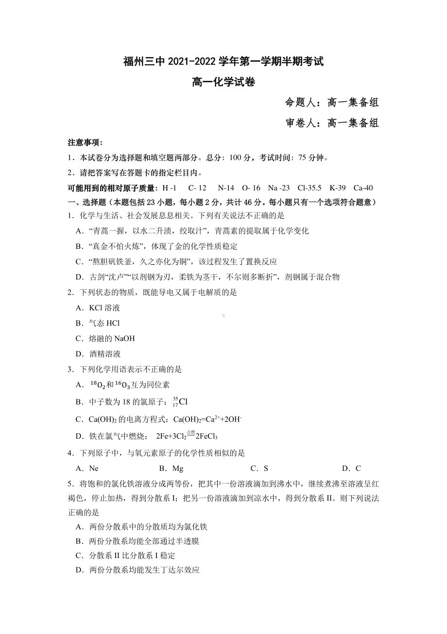 福建省福州三 2021-2022学年高一上学期期中考试化学卷.pdf_第1页