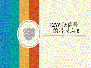 T2WI低信号的滑膜病变课件.pptx