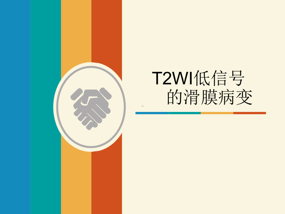 T2WI低信号的滑膜病变课件.pptx_第1页