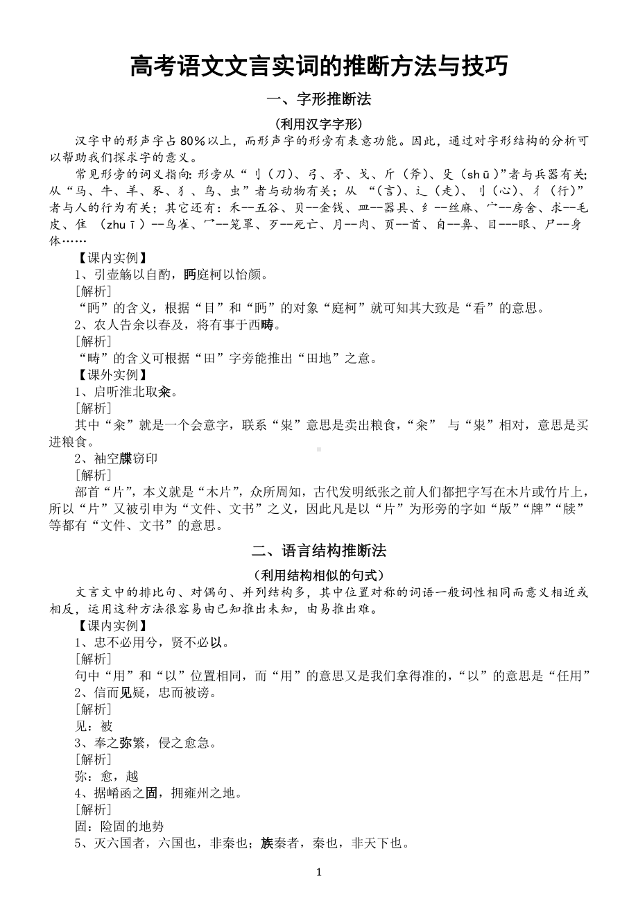 高中语文高考复习文言实词推断方法与技巧总结（共六种）.doc_第1页