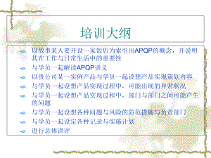 APQP基本知识与操作实务1课件.ppt