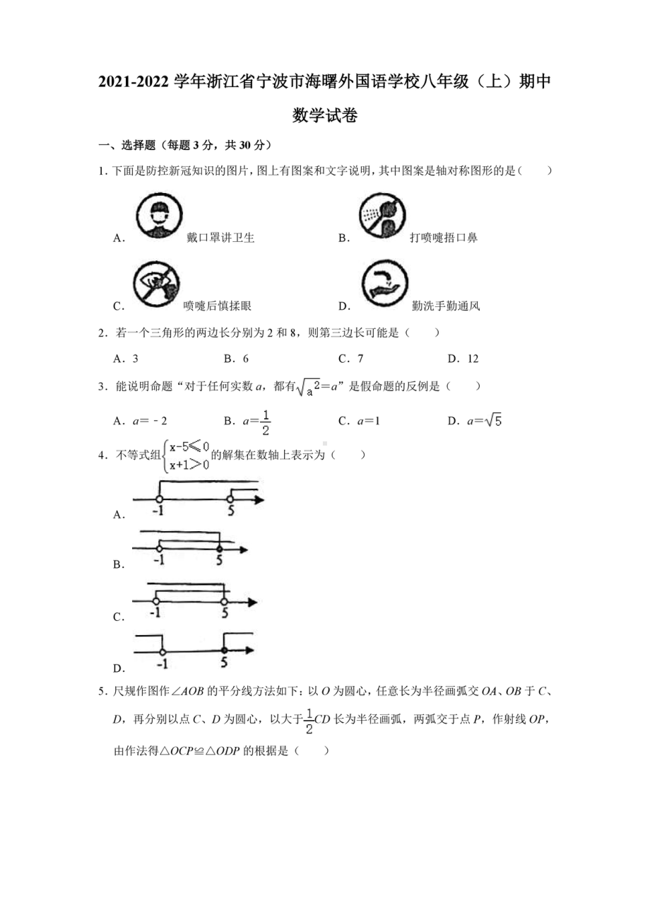 浙江省宁波市海曙外国语 2021-2022学年八年级上学期期中数学试卷.pdf_第1页