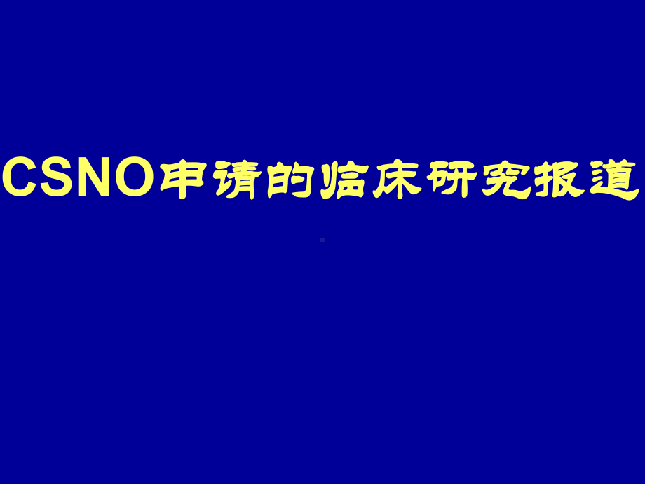 CSNO申请的临床研究报道课件.ppt_第1页