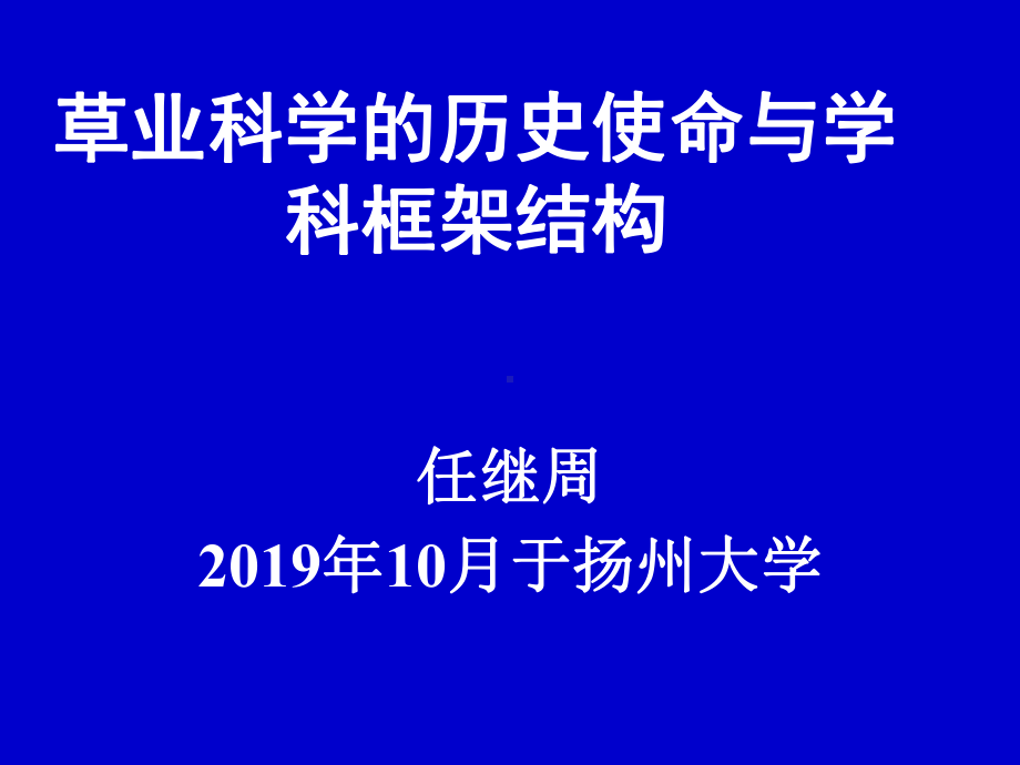 aAAA草业科学的历史使命与学科框架结构68页PPT课件.ppt_第1页