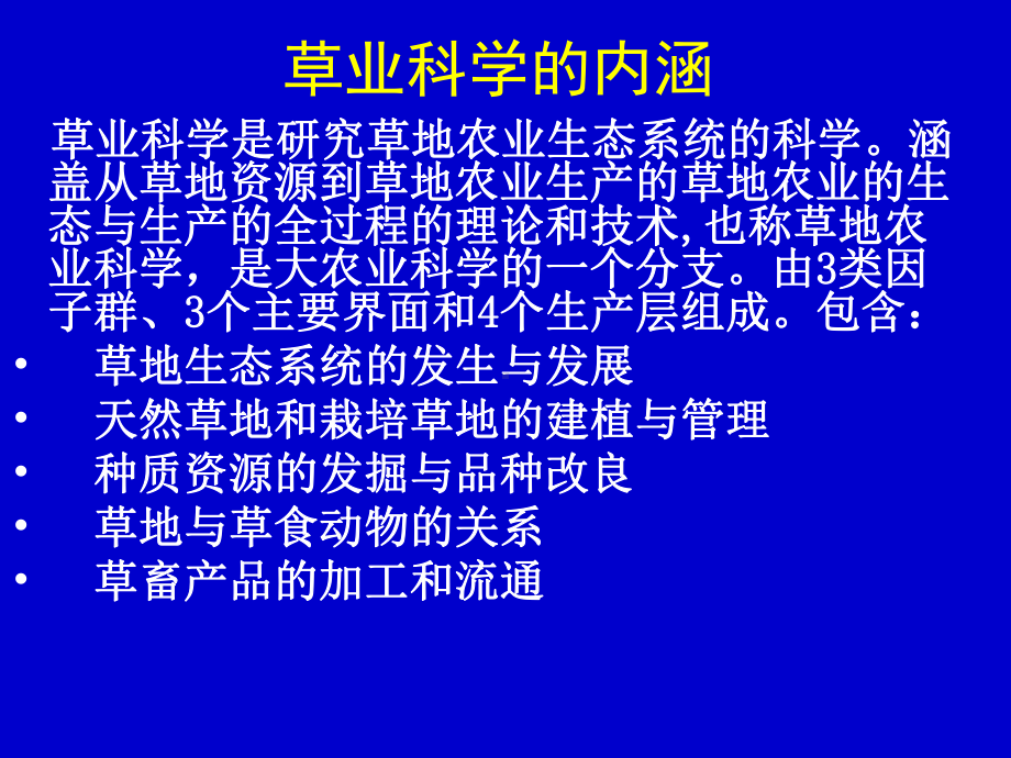 aAAA草业科学的历史使命与学科框架结构68页PPT课件.ppt_第2页