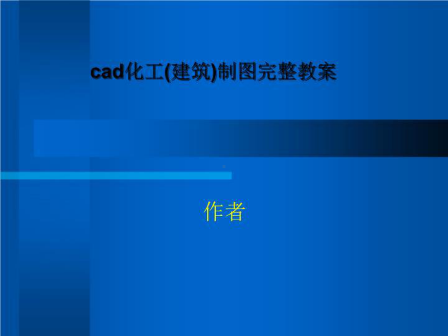 cad化工(建筑)制图完整教案课件.ppt_第1页