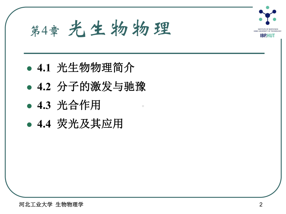 (完整版)生物物理学-第四章课件.ppt_第2页