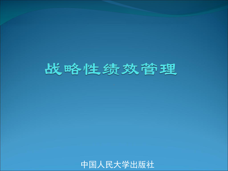 HRM人力资源高等教材《战略性绩效管理学》全套-课件.ppt_第1页