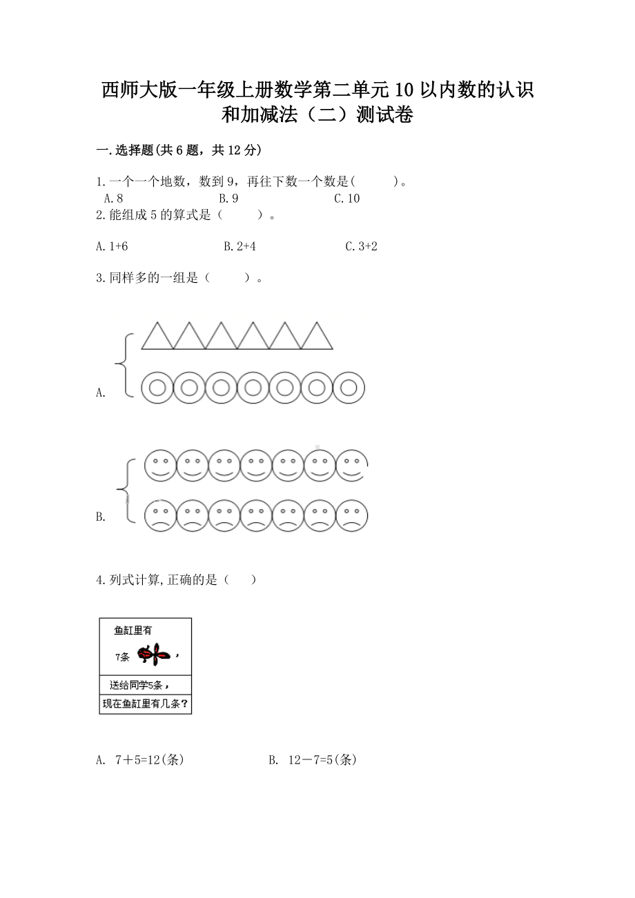 西师大版一年级上册数学第二单元10以内数的认识和加减法（二）测试卷附参考答案（夺分金卷）.docx_第1页