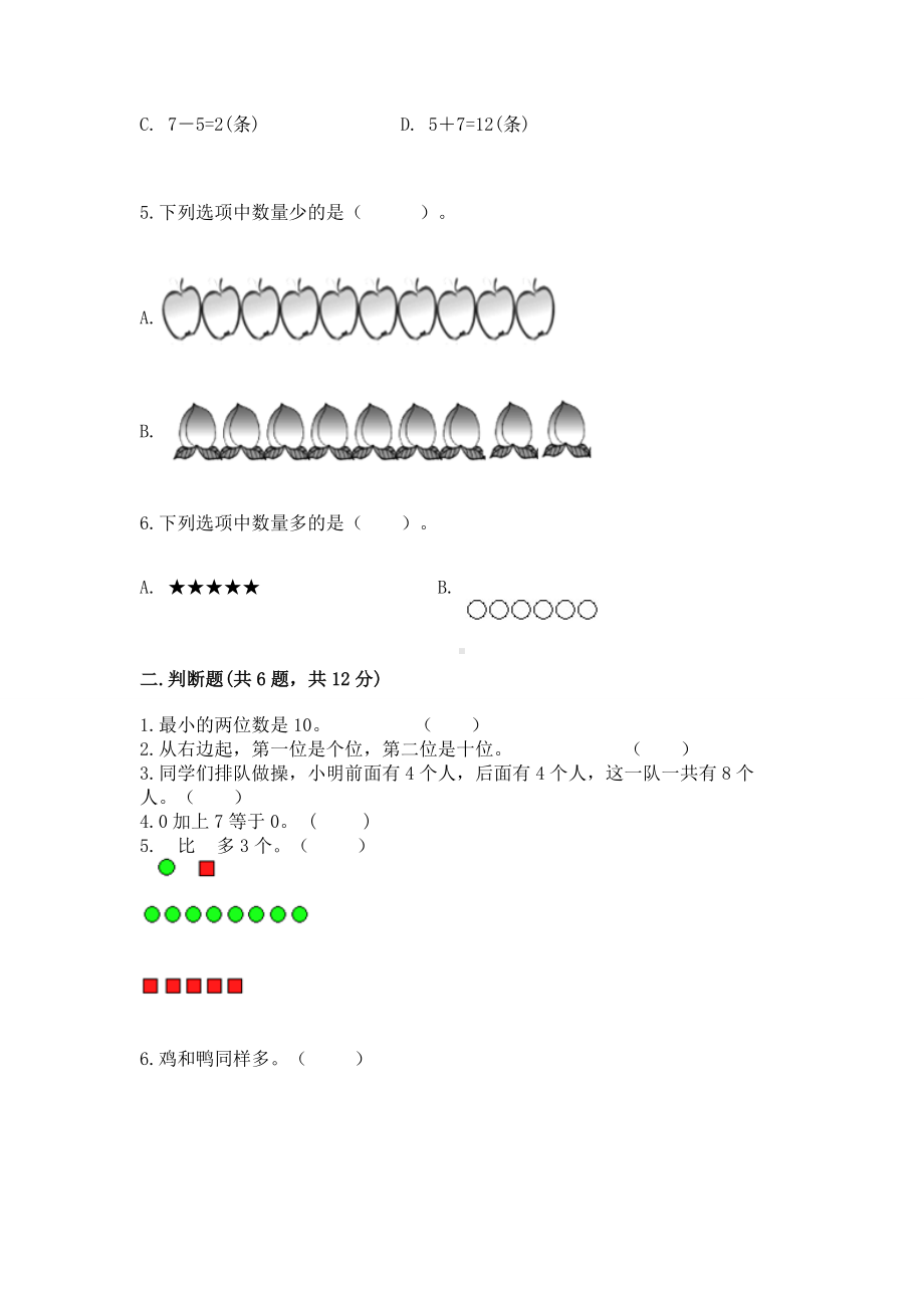 西师大版一年级上册数学第二单元10以内数的认识和加减法（二）测试卷附参考答案（夺分金卷）.docx_第2页