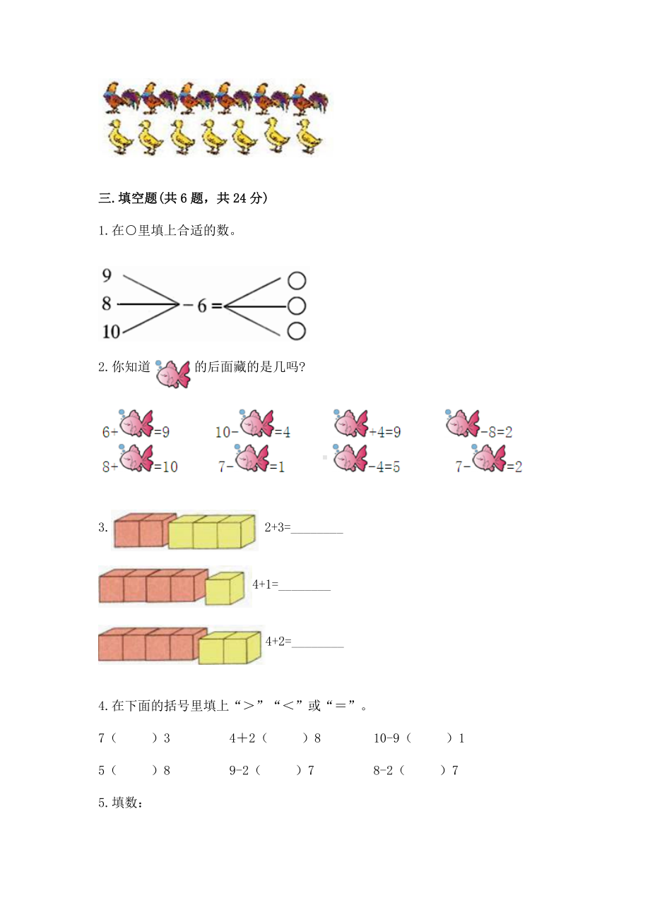 西师大版一年级上册数学第二单元10以内数的认识和加减法（二）测试卷附参考答案（夺分金卷）.docx_第3页