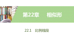 22.1-第4课时-平行线所截线段成比例课件.pptx