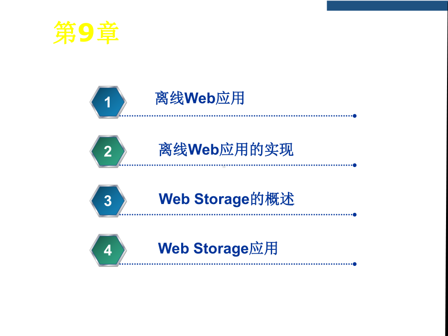 HTML第9章-离线Web应用和Web存储课件.ppt_第1页