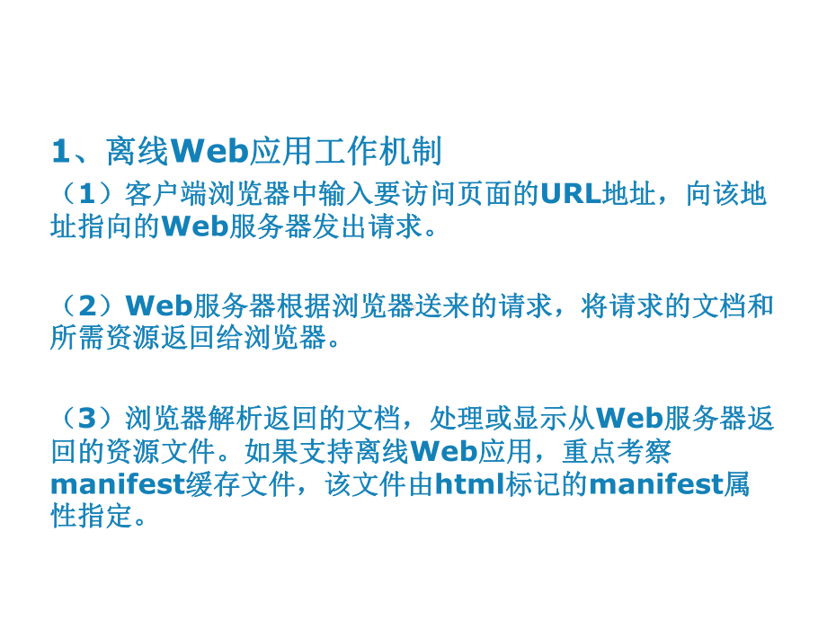 HTML第9章-离线Web应用和Web存储课件.ppt_第2页