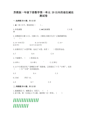 苏教版一年级下册数学第一单元 20以内的退位减法 测试卷精品（典型题）.docx