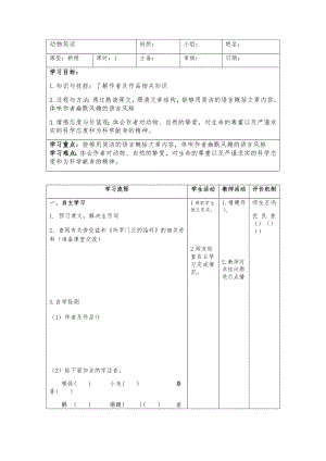 部编版八年级语文上册《动物笑谈》导学案（校级公开课定稿）.doc