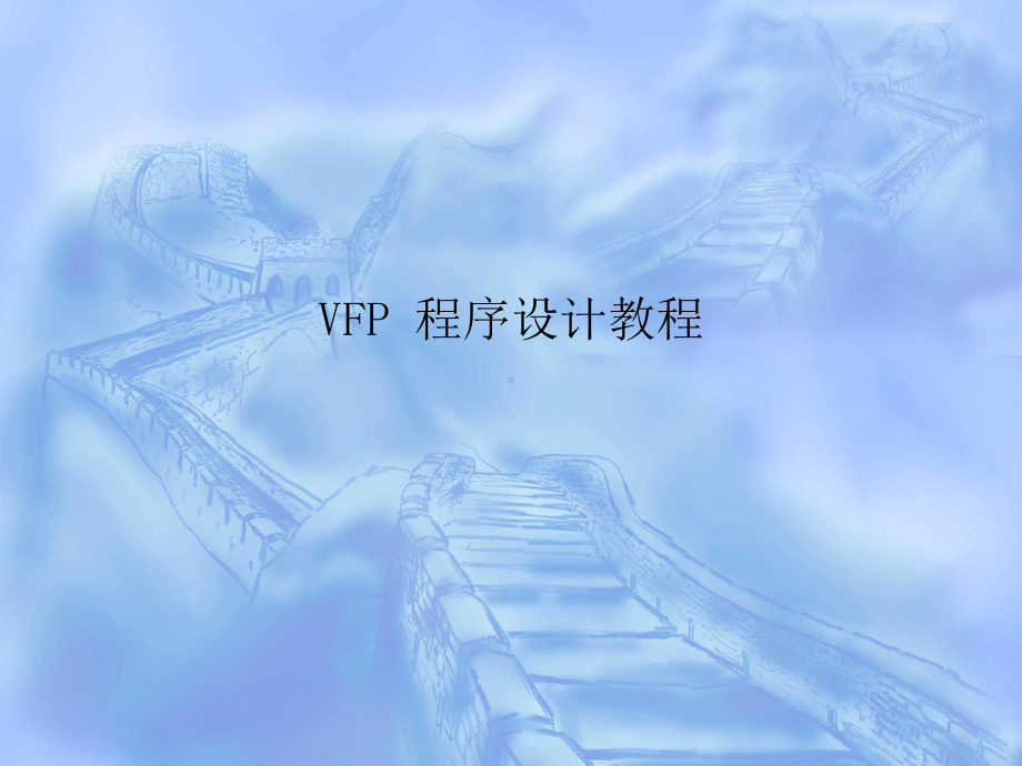 VFP-程序设计教程课件.ppt_第1页