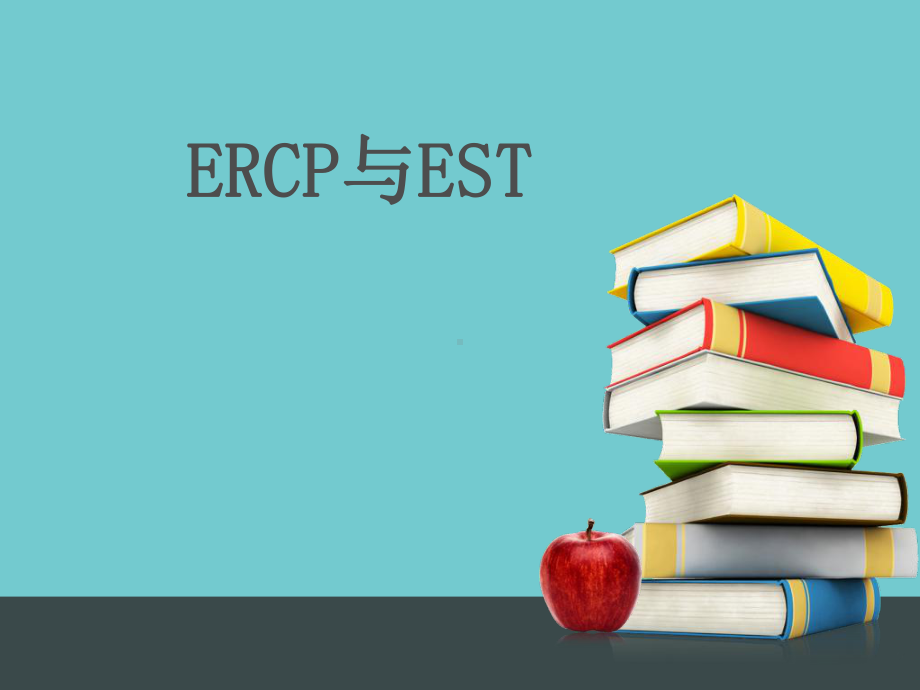 ercp与est医学PPT课件.ppt_第1页