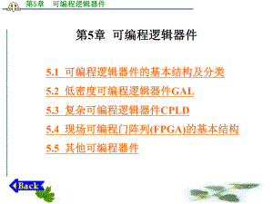 EDA技术与数字系统设计第5章-可编程逻辑器件课件.ppt