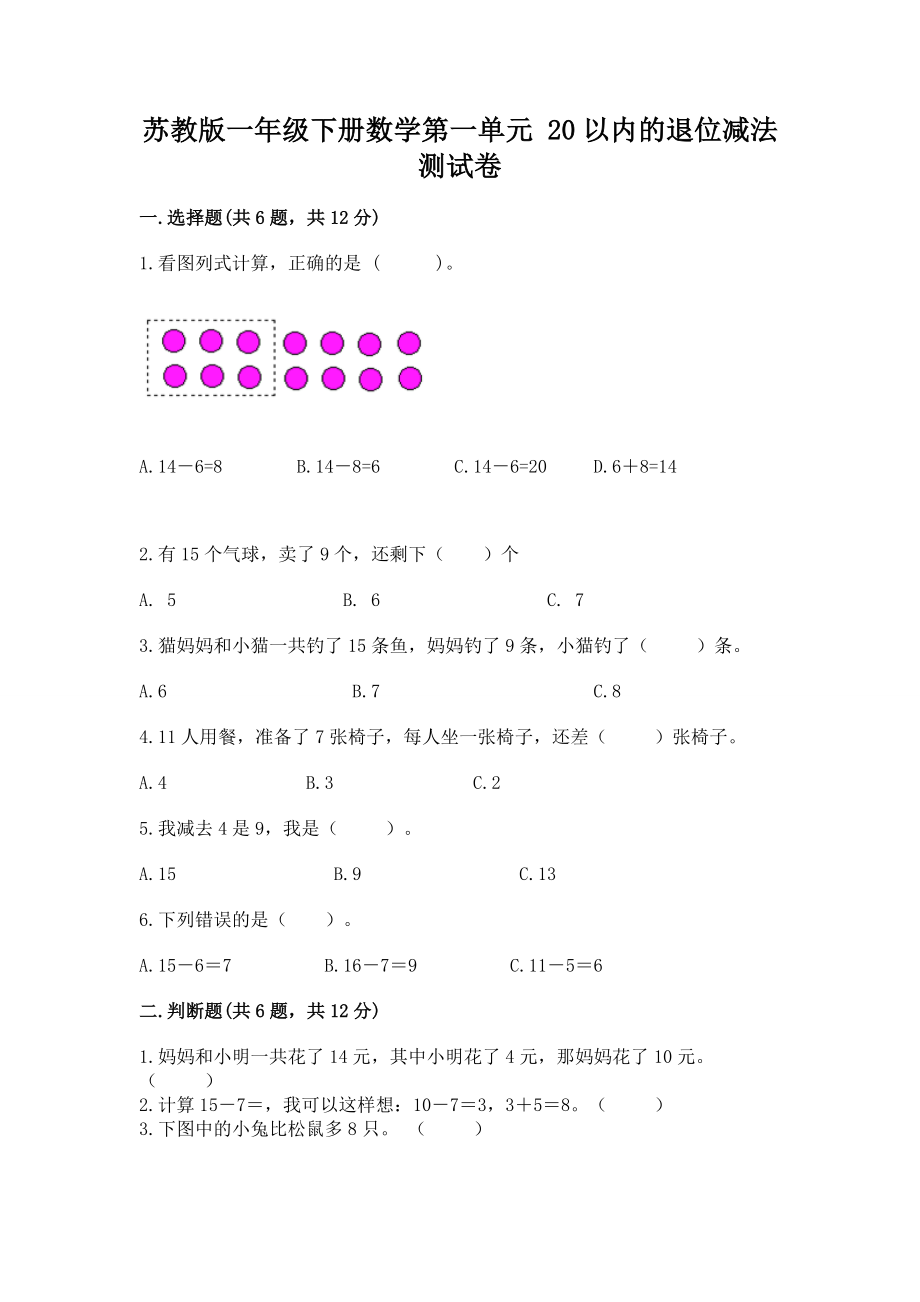 苏教版一年级下册数学第一单元 20以内的退位减法 测试卷及答案（夺冠）.docx_第1页