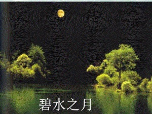 部编版八年级语文上册《记承天寺夜游》课件（校级公开课）.ppt