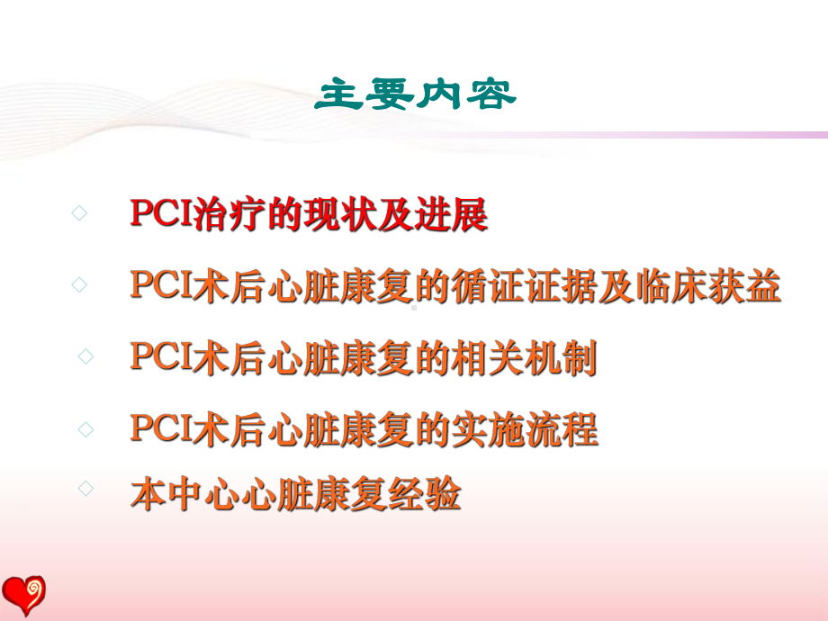 pci术后患者的心脏康复指南与现实盛京会ppt课件-44页精选.ppt_第1页