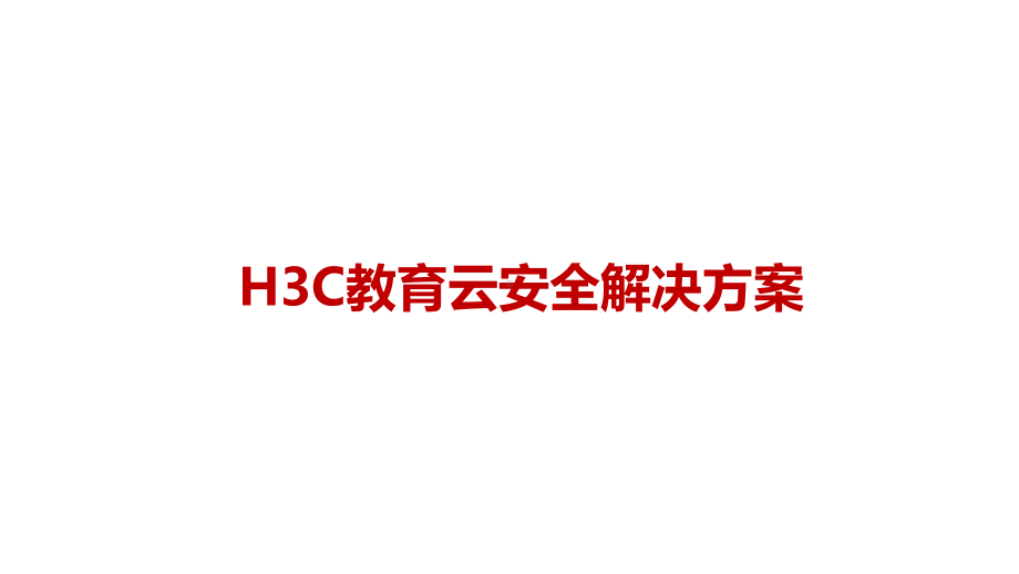 H3C教育云安全解决方案.pptx_第1页