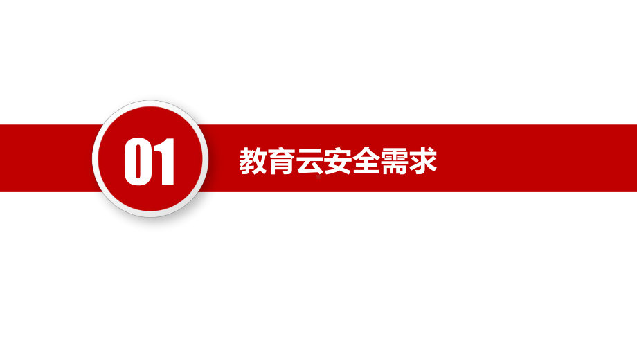 H3C教育云安全解决方案.pptx_第3页