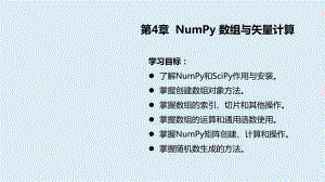 Python数据分析基础第4章NumPy-数组与矢量计算-课件.pptx