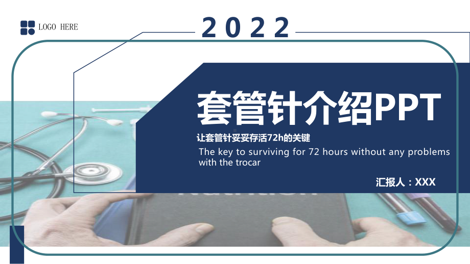 2022套管针介绍医疗培训PPT课件（带内容）.pptx_第1页