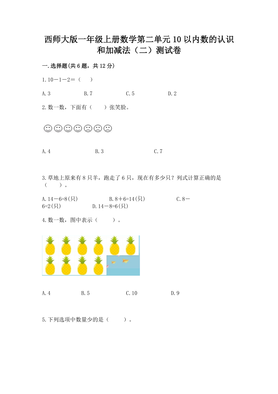 西师大版一年级上册数学第二单元10以内数的认识和加减法（二）测试卷附参考答案（巩固）.docx_第1页