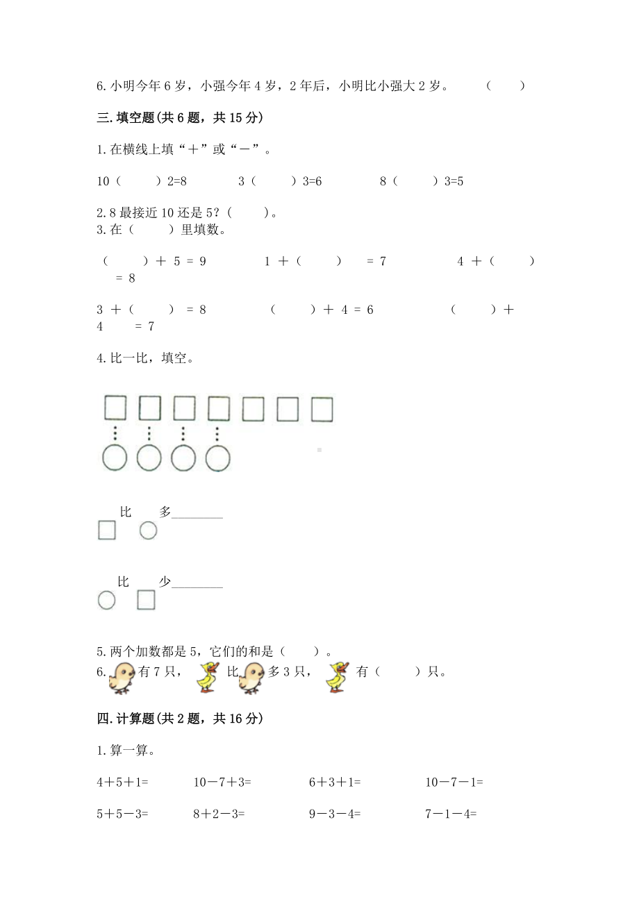 西师大版一年级上册数学第二单元10以内数的认识和加减法（二）测试卷附参考答案（巩固）.docx_第3页