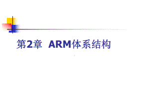 ARM汇编语言程序设计基础课件第2章-ARM体系结构-.ppt