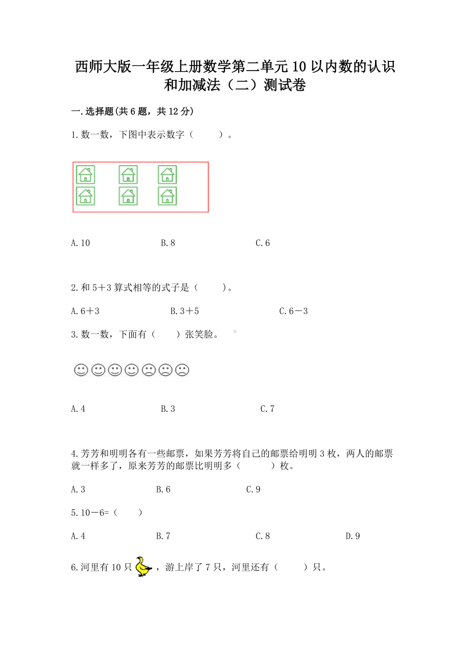 西师大版一年级上册数学第二单元10以内数的认识和加减法（二）测试卷附答案（b卷）.docx_第1页