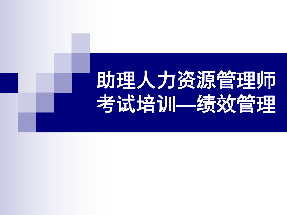 9月助理人力资源师考试绩效管理课件.ppt_第1页